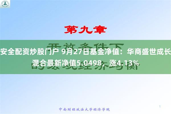 安全配资炒股门户 9月27日基金净值：华商盛世成长混合最新净值5.0498，涨4.13%