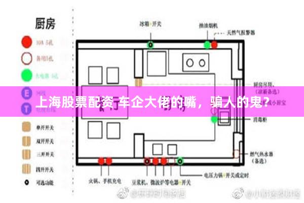 上海股票配资 车企大佬的嘴，骗人的鬼？