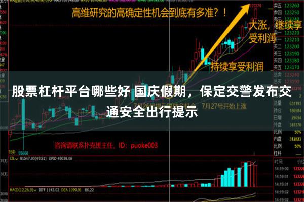 股票杠杆平台哪些好 国庆假期，保定交警发布交通安全出行提示