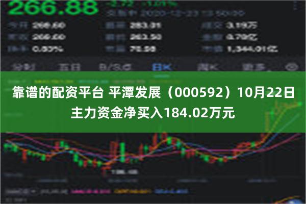 靠谱的配资平台 平潭发展（000592）10月22日主力资金净买入184.02万元