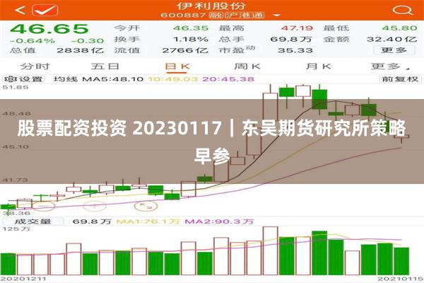 股票配资投资 20230117｜东吴期货研究所策略早参