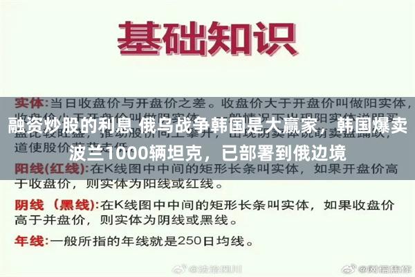 融资炒股的利息 俄乌战争韩国是大赢家，韩国爆卖波兰1000辆坦克，已部署到俄边境